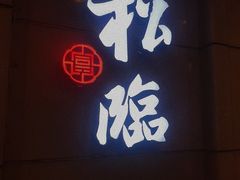 门面-松临·铁板烧&Omakase(神农店)
