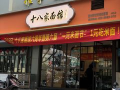 -十八家面馆(均瑶店)