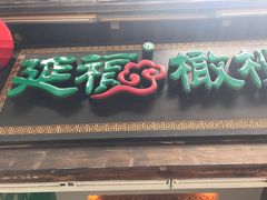 门面-延福橄榄(三坊七巷店)