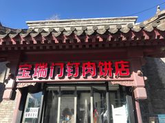 门面-宝瑞门钉肉饼店