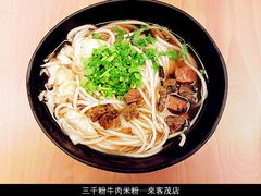 原味牛肉粉-三千粉牛肉米粉(来客茂店)