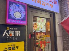 -喇喇排骨火锅·传统韩式脊骨汤(望京西园总店)