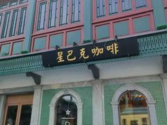 -星巴克臻选(北京前门大街店)