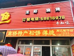 门面-周记高桥松饼制作坊