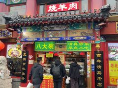 -白魁老号饭庄(交道口店)