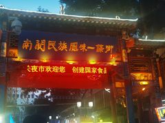 -桥门程记(兰州南关夜市店)