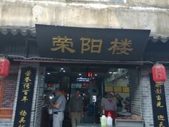 门面-荣阳楼(山塘街店)