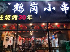 门面-老何太太鹤岗小串·团建聚餐(龙华店)