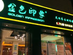 -金色印象·HiFi影音·按摩足疗(南滨印象店)