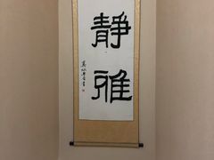 -静雅推拿(科院店)