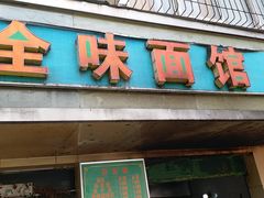 门面-全味面馆