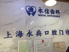 -永信齿科·永典口腔门诊部(浦东店)