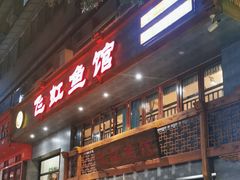 门面-飞虹鱼馆(春华路店)