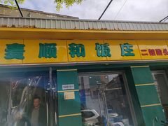 -清真麦顺和饭庄·二姐回头(和平店)