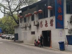 -清泉馆(望江路店)