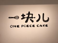 -一块儿·蛋糕定制店(吴兴店)