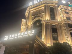 -漢頓温泉度假酒店