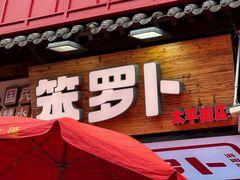 -笨罗卜浏阳菜馆(太平街店)