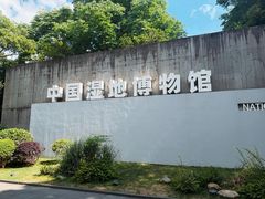 -中国湿地博物馆