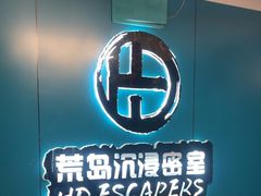 -荒岛实景沉浸密室(江汉路1店)