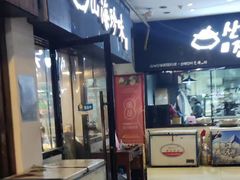 -山海珍味韩国料理(奥城店)