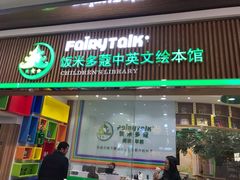 -饭米多蔻中英文绘本馆(苏州美罗店)