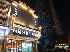 门面-肖记公安牛肉鱼杂馆· 省级非物质文化遗产(仁和路店)