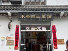 -水香园·中国徽菜名店(紫霞大道店)