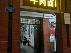 -易毛特色牛肉面(解放碑步行街店)