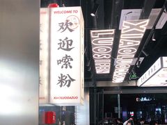 -小螺大作·螺蛳粉火锅(林和西店)