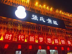 门面-张氏鱼庄