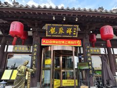 -龍聚祥烧麦馆(鼓楼店)