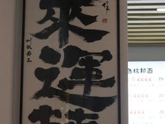 -圳兴面王·拌川·特色炒面(南山保利剧院店)