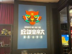 -吃饭皇帝大土家民族菜(正大广场店)