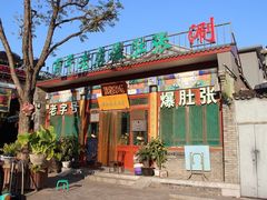 门面-东兴顺爆肚张