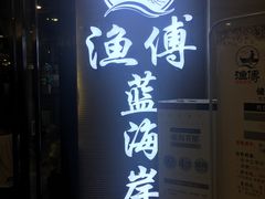 -渔傅·蓝海岸霞浦海鲜(正祥店)