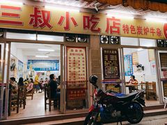 门面-三叔牛杂火锅店(三淮大街15号店)