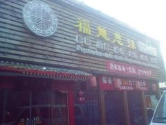 门面-福慧慈缘素食餐厅(王府井店)