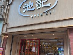 -池记(尖沙咀店)