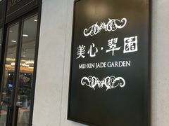 -美心·翠园(港汇恒隆广场店)