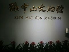-上海孙中山故居纪念馆