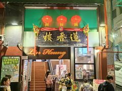 -香港蓮香樓(中環店)