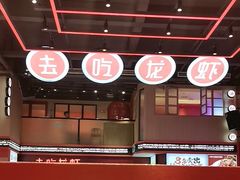 -去吃龙虾|鲜活小海鲜·鲜货烧烤(红林世界城店)