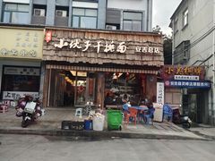 -梅溪·小伙子干挑面(安吉总店)