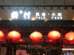 门面-罍+村卤菜摊(罍街店)