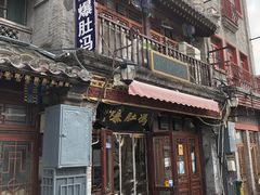 -爆肚冯(廊房二条店)