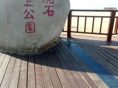 -老虎石海上公园