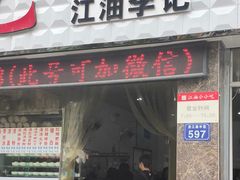 肥肠-李记小小吃·江油肥肠(涪江路店)