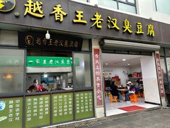-越香王老汉臭豆腐