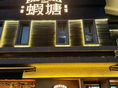 -蝦塘·中国餐馆(城墙南马道巷店)